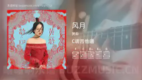 风月 黄龄 吉他谱C调简单版