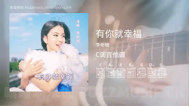 有你就幸福 李昕融 吉他谱C调简单版