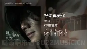好想再爱你吉他谱C调 潘广益 简单版