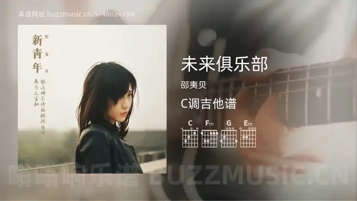 未来俱乐部 邵夷贝 吉他谱C调简单版