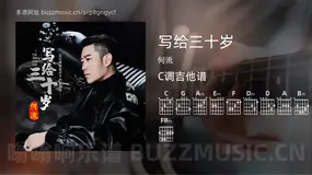 写给三十岁吉他谱C调 何流 简单版