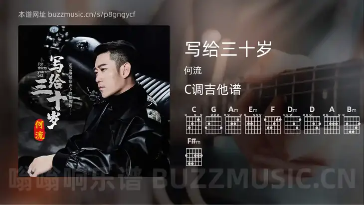 写给三十岁吉他谱C调 何流 简单版
