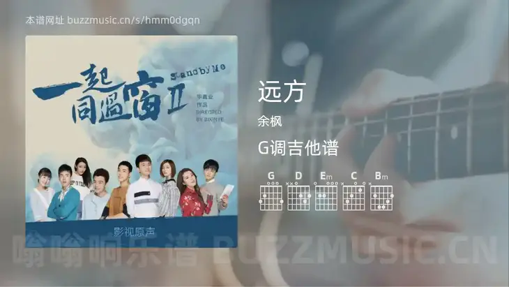 远方吉他谱G调 余枫 简单版