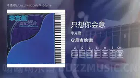 只想你会意 李克勤 吉他谱G调简单版
