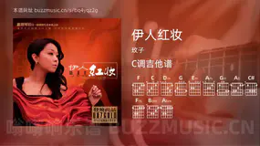 伊人红妆 玫子 吉他谱C调简单版