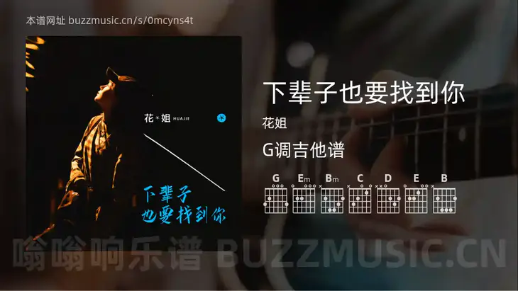 下辈子也要找到你 花姐 吉他谱G调简单版