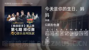 今天是你的生日，妈妈 李健 吉他谱G调简单版