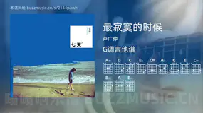 最寂寞的时候 卢广仲 吉他谱G调简单版