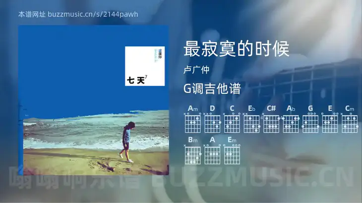 最寂寞的时候 卢广仲 吉他谱G调简单版