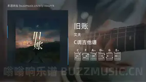 旧账 文夫 吉他谱C调简单版