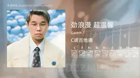 劲浪漫 超温馨 Gareth.T 吉他谱C调简单版