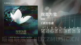 腐草为萤吉他谱C调 银临 简单版