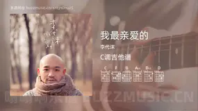 我最亲爱的 李代沫 吉他谱C调简单版