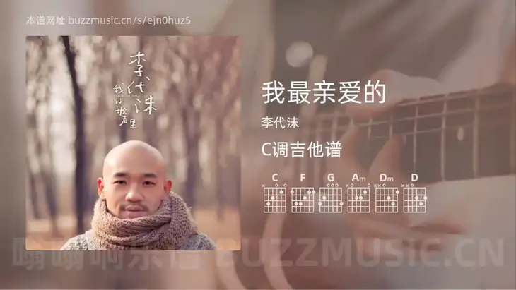 我最亲爱的 李代沫 吉他谱C调简单版