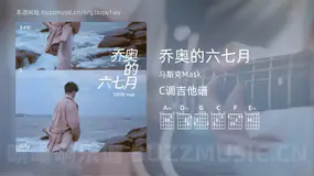乔奥的六七月 马斯克Mask 吉他谱C调简单版