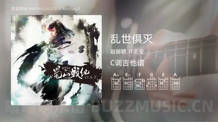 乱世俱灭 赵丽颖,许志安 吉他谱C调简单版