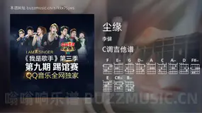 尘缘 李健 吉他谱C调简单版