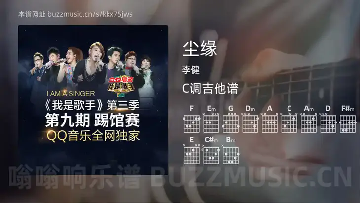 尘缘 李健 吉他谱C调简单版