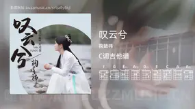 叹云兮 鞠婧祎 吉他谱C调简单版