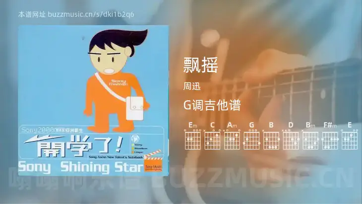 飘摇吉他谱G调 周迅 简单版