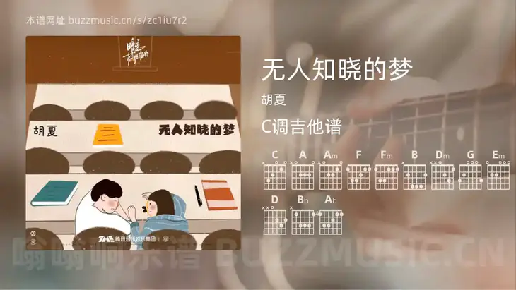 无人知晓的梦 胡夏 吉他谱C调简单版