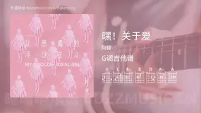 嘿!关于爱 阿肆 吉他谱G调简单版