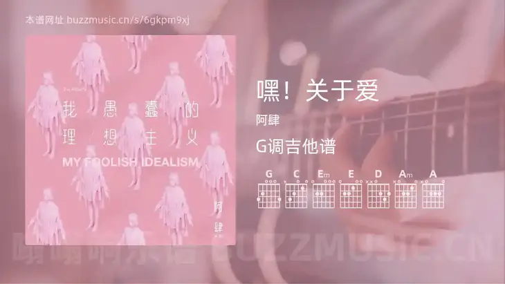 嘿!关于爱 阿肆 吉他谱G调简单版