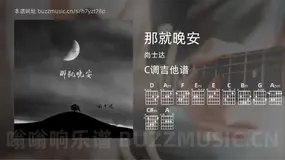 那就晚安吉他谱C调 尚士达 简单版