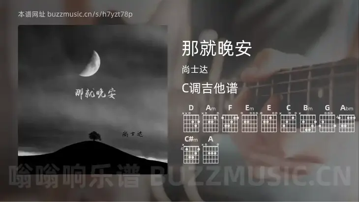 那就晚安吉他谱C调 尚士达 简单版