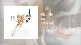 枕上书吉他谱C调 董真 简单版