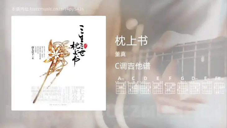 枕上书吉他谱C调 董真 简单版