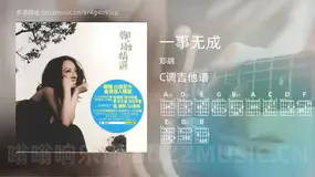 一事无成 郑融 吉他谱C调简单版