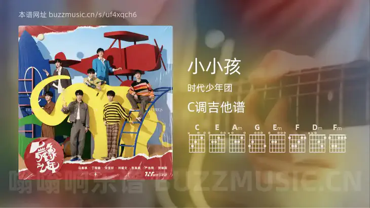 小小孩 时代少年团 吉他谱C调简单版