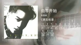 由零开始 张国荣 吉他谱C调简单版