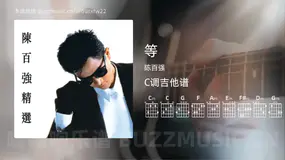 等 陈百强 吉他谱C调简单版