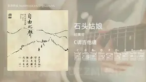 石头姑娘 邵夷贝 吉他谱C调简单版
