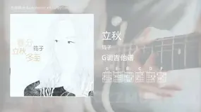 立秋 筠子 吉他谱G调简单版