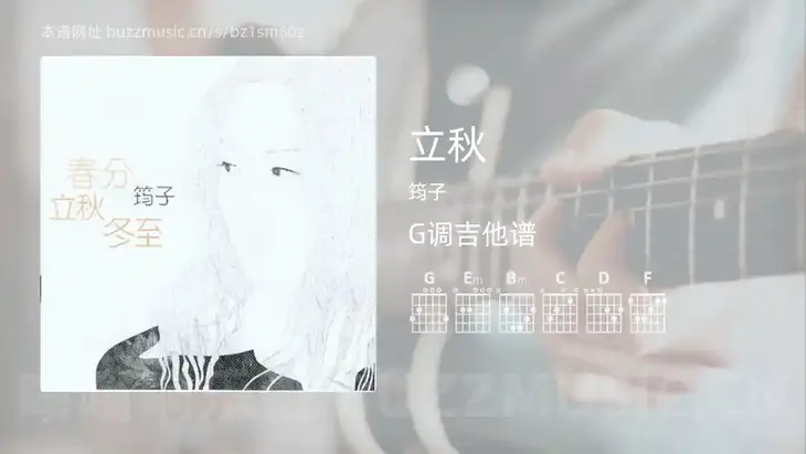 立秋 筠子 吉他谱G调简单版