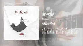 悠殇叹吉他谱G调 阿悠悠 简单版