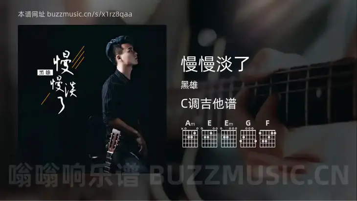 慢慢淡了 黑雄 吉他谱C调简单版