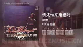 情凭谁来定错对 谭咏麟 吉他谱C调简单版