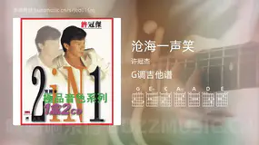 沧海一声笑 许冠杰 吉他谱G调简单版