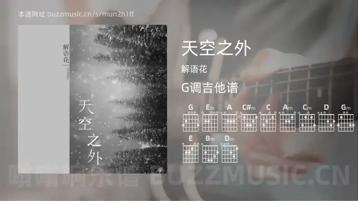 天空之外吉他谱G调 解语花 简单版