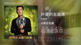 外婆的澎湖湾 任贤齐 吉他谱G调简单版