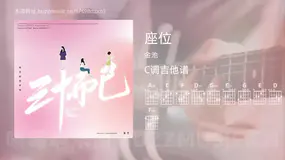 座位 金池 吉他谱C调简单版