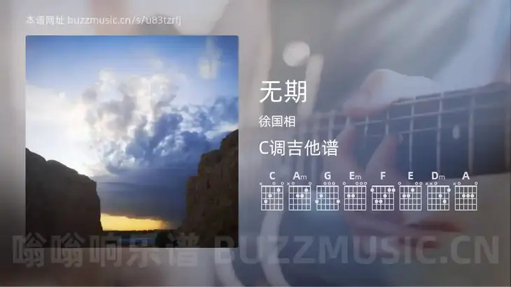无期吉他谱C调 徐国相 简单版