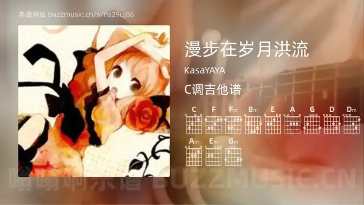 漫步在岁月洪流 KasaYAYA 吉他谱C调简单版