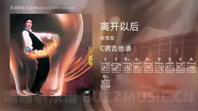 离开以后 张学友 吉他谱C调简单版