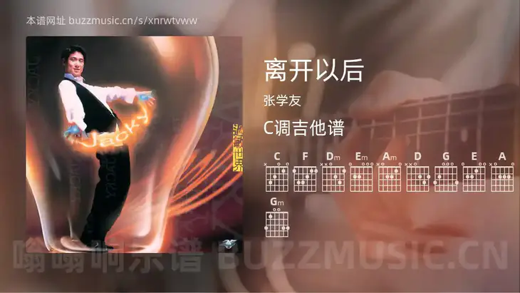 离开以后 张学友 吉他谱C调简单版