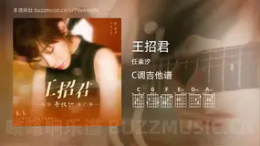王招君 任素汐 吉他谱C调简单版
